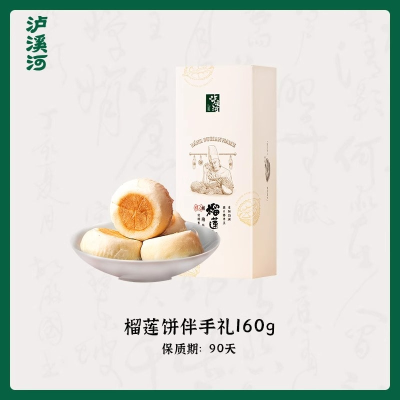 【中国直邮】 泸溪河 榴莲饼伴手礼160g/盒