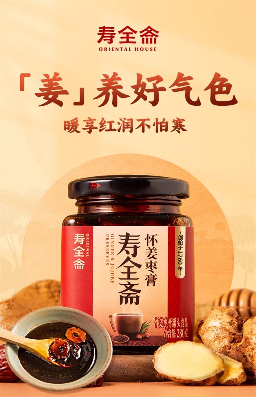 【中国直邮】 寿全斋 红糖姜枣膏怀姜小黄姜大姨妈可以喝暖身姜养生茶   280g/罐