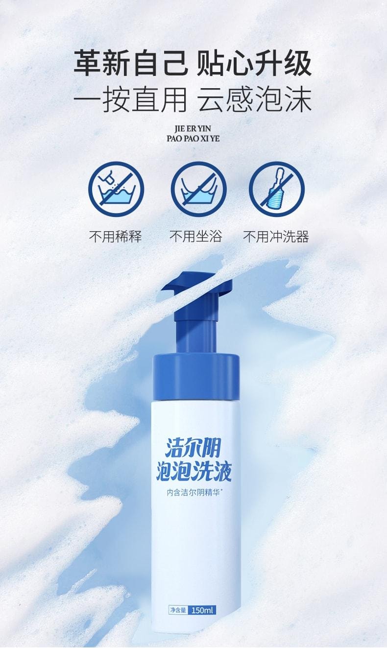 【中国直邮】 洁尔阴 泡泡洗液 阴私处清洗液泡沫慕斯 抑菌止痒净味清洁私处护理液 150ml/瓶
