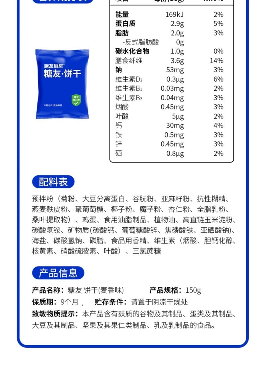 【中国直邮】 糖友厨房 糖友饼干 孕妇饼干控营养无糖精糖尿人粗粮代餐孕妇期零食品饱饱腹 麦香味150g/盒