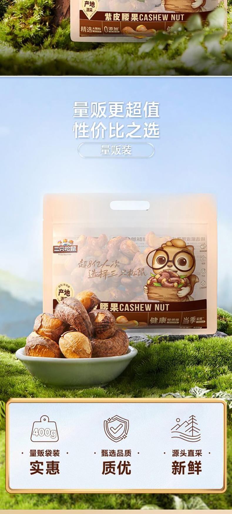 【端午送禮】三隻松鼠 大顆紫皮腰果大包裝 原味 400g 單克價便宜 0色素0香精0防腐配料表乾淨孕婦兒童零食 乾果果仁 低溫慢烘不上火非油炸
