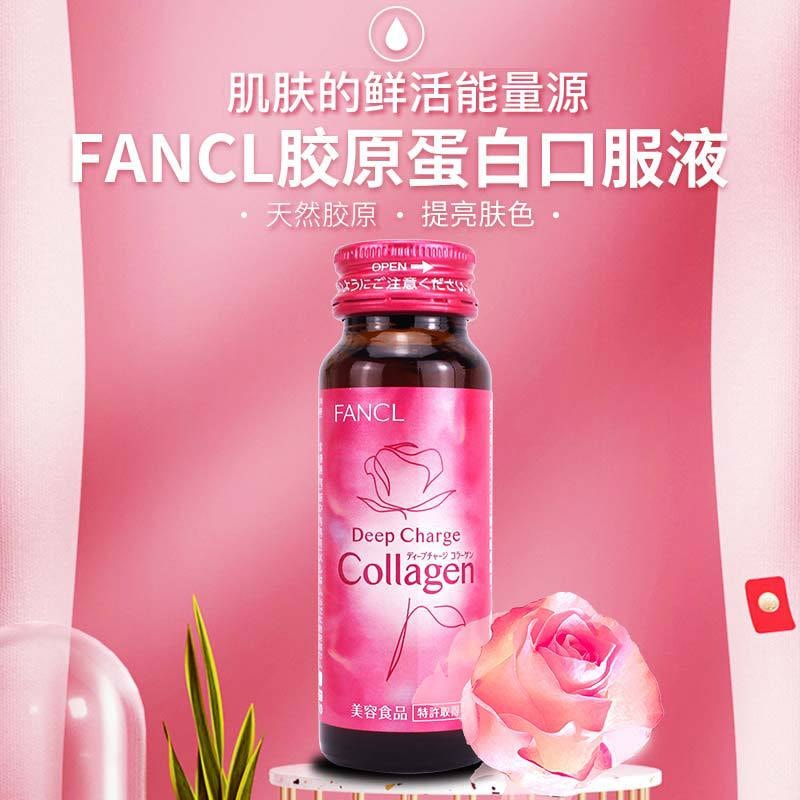 【日本直邮】日本 FANCL 芳珂 胶原蛋白口服液 50ml*10瓶 抗衰老