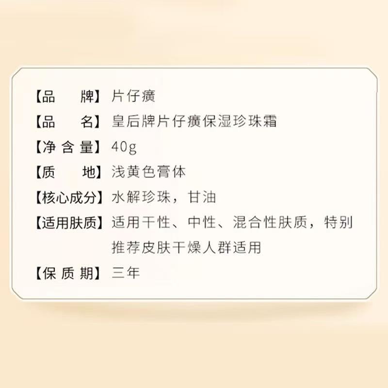 【中国直邮】  片仔癀 皇后保湿珍珠霜40g 清润滋养保湿面霜