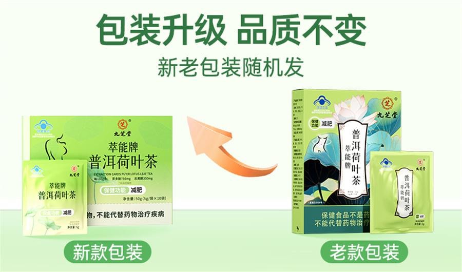 【中国直邮】 九芝堂 萃能牌普洱荷叶茶 减肥茶刮油减脂去湿气排油燃脂瘦身减肥专用祛女士减脂瘦肚子浊茶50g/盒