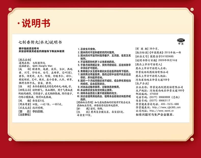 【中國直郵】 仲景 七製香附丸 經痛調理中藥養血調經疏肝理氣丸月經量少 6g*10袋/盒