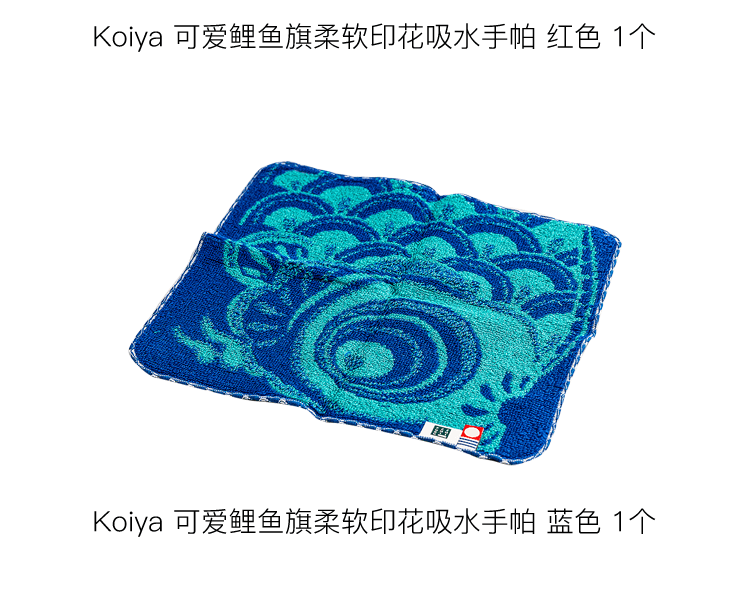 Koiya||可愛鯉魚旗柔軟印花吸水手帕||藍色 1個