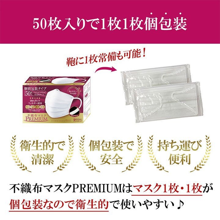 日本 ISDG 医食同源 高级无纺布单独包装口罩 小尺寸 50枚入