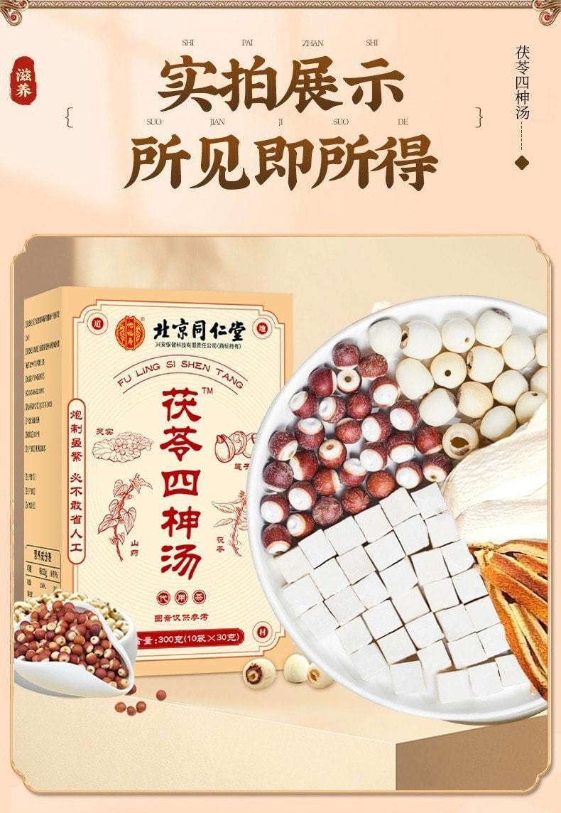 【中国直邮】北京同仁堂 四神汤 莲子芡实山药茯苓 健脾养胃 清热祛湿 养心安神 300g/盒(小红书种草推荐)