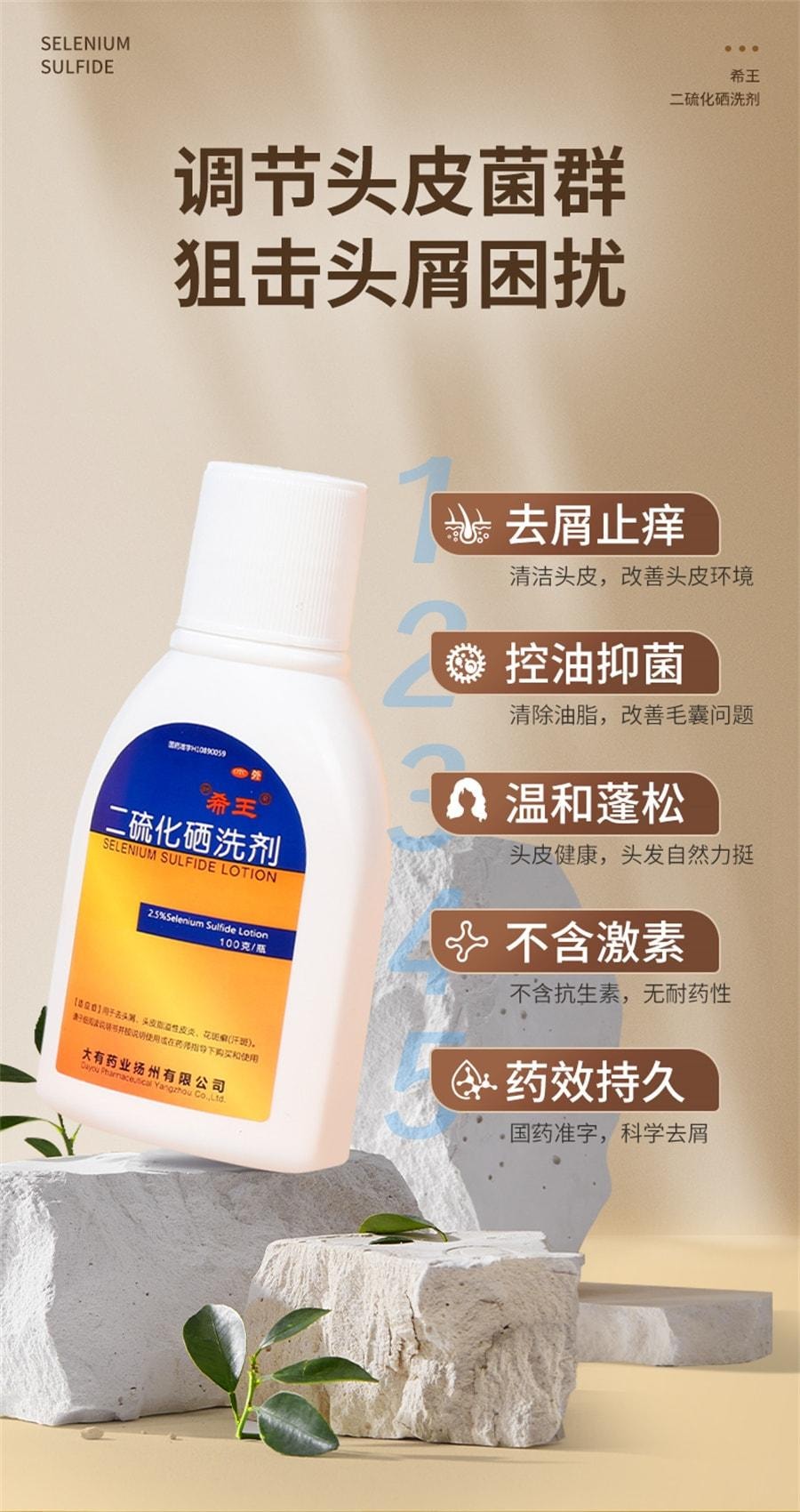 【中国直邮】 希王 二硫化硒洗头水洗剂去屑洗发水 100g /瓶