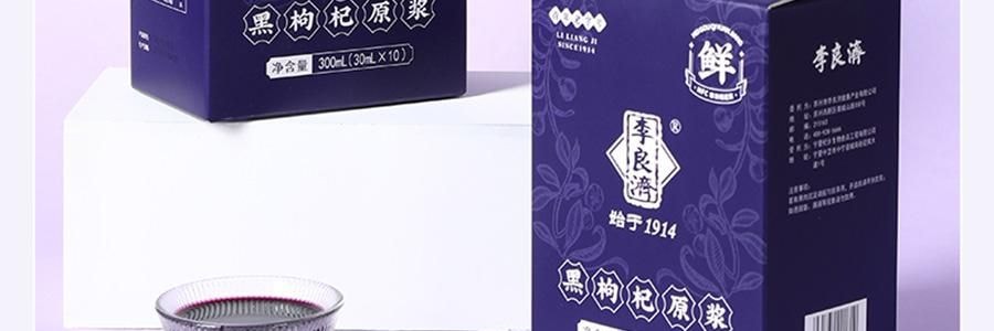 李良濟 黑枸杞原漿 青海鮮榨枸杞原液 即食養生原汁 30ml*10袋入 維生素C+花青素之王 0香精0防腐劑0糖