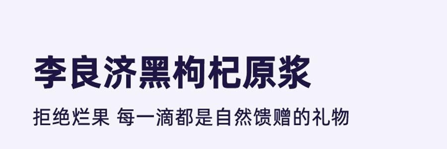 李良濟 黑枸杞原漿 青海鮮榨枸杞原液 即食養生原汁 30ml*10袋入 維生素C+花青素之王 0香精0防腐劑0糖