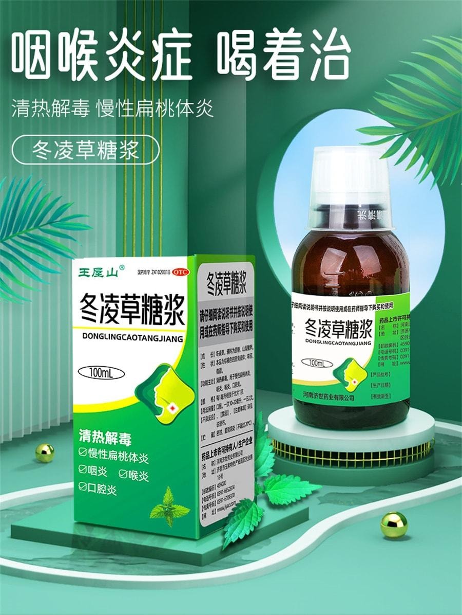 【中國直郵】 王屋山 冬凌草糖漿慢性咽炎咽喉炎片咳嗽化痰止咳糖漿咽喉炎慢性咽炎除根 100ml*1瓶/盒