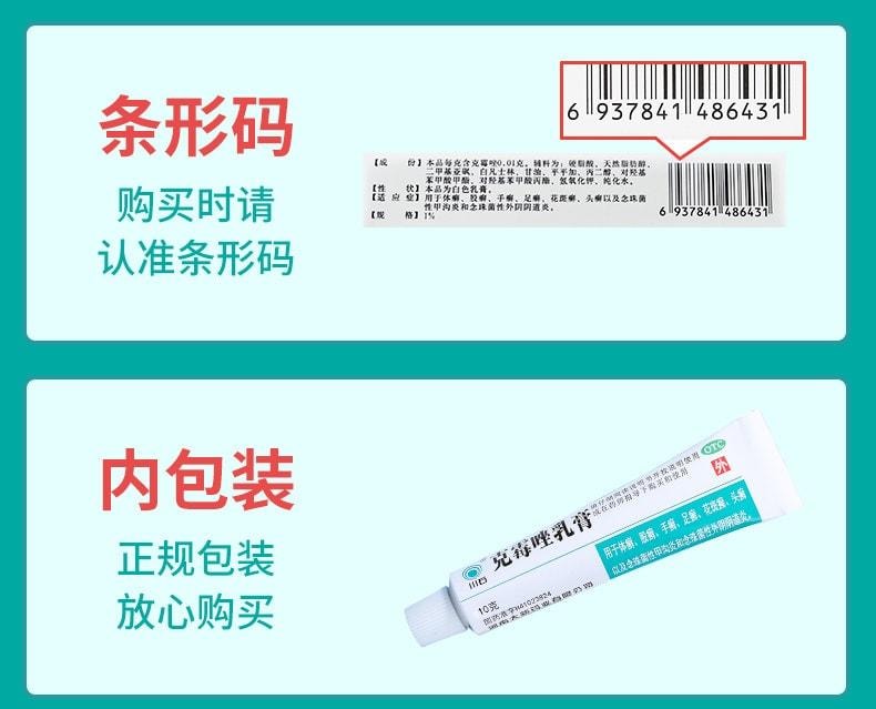 【中国直邮】 川石 克霉唑乳膏 私处止痒抑菌 适用于霉菌性阴道炎妇科10g/盒