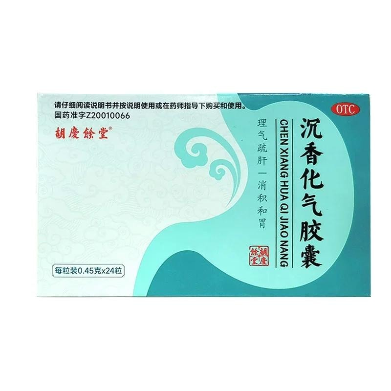 【中國直郵】 胡慶餘堂 沉香化氣膠囊 理氣疏肝 消積及胃 用於肝胃氣滯脘腹脹痛胸膈痞滿不思飲食 0.45g*24粒/盒
