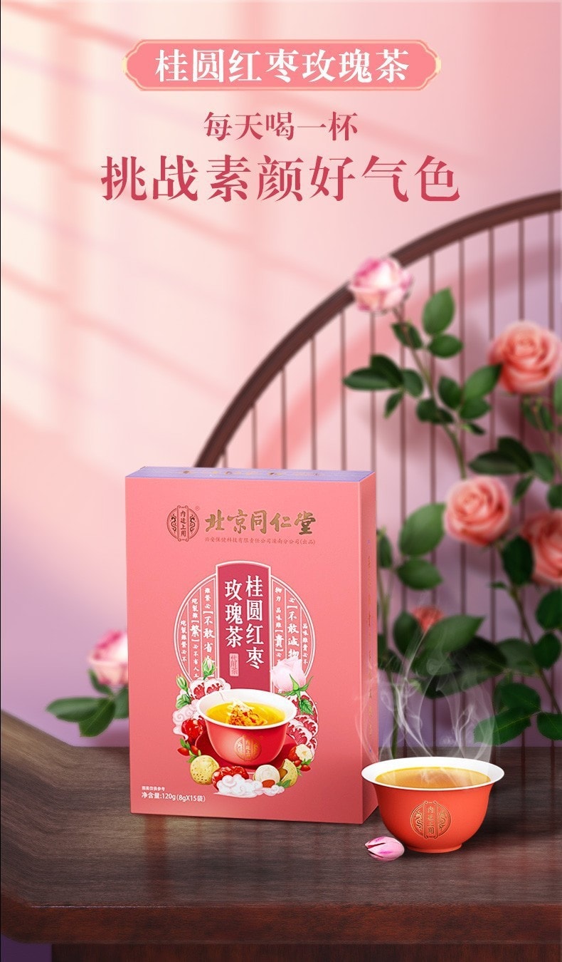 【中國直郵】北京同仁堂 桂圓紅棗玫瑰茶 補血益氣 補益心脾 祛斑調經120g(8g×15袋)