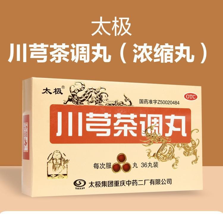 【中国直邮】 太极 川芎茶调丸 疏风止痛 用于风邪头痛或有恶寒发热鼻塞 36丸/盒