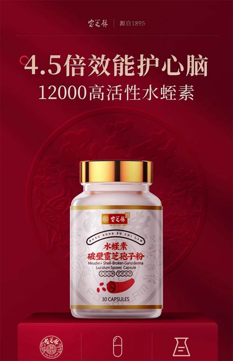 【中国直邮】 宝芝林 水蛭素破壁灵芝孢子粉胶囊30粒/瓶 免疫力中老年正品非纳豆激酶