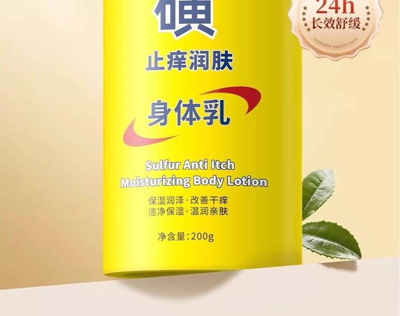 【中国直邮】倾颜 硫磺止痒润肤身体乳 植萃舒缓干痒配方 水润清透 四季长效保湿 200g/瓶