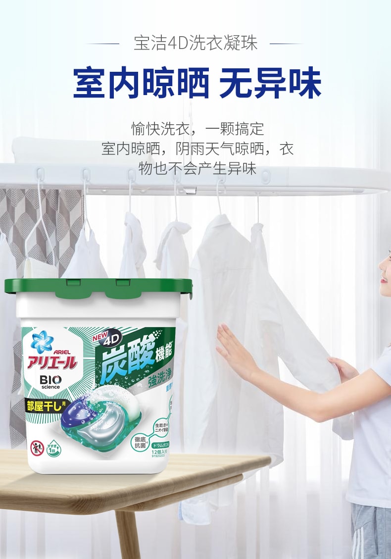 日本P&G寶潔 Ariel 4D碳酸洗衣凝珠 #用於室內烘乾型 12粒