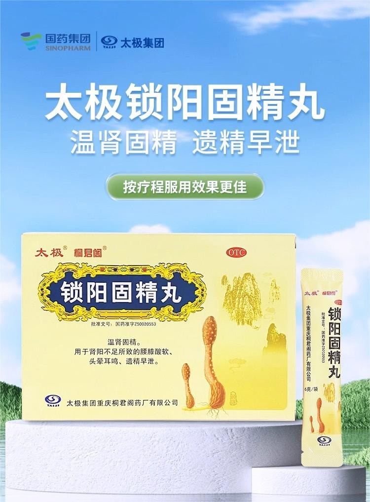 【中國直郵】 太極 鎖陽固精丸 早洩治療 鎖腎固精 腰膝酸軟 遺精早洩 10袋/盒 3盒
