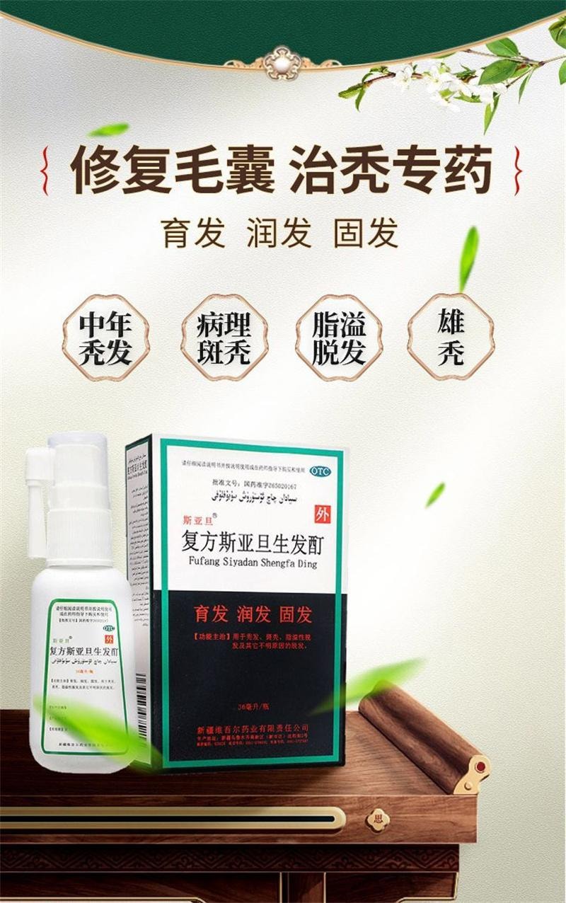 【中国直邮】 斯亚旦 复方生发酊防脱发脂溢性脱发白发斑秃育发生发密发增发 36ml