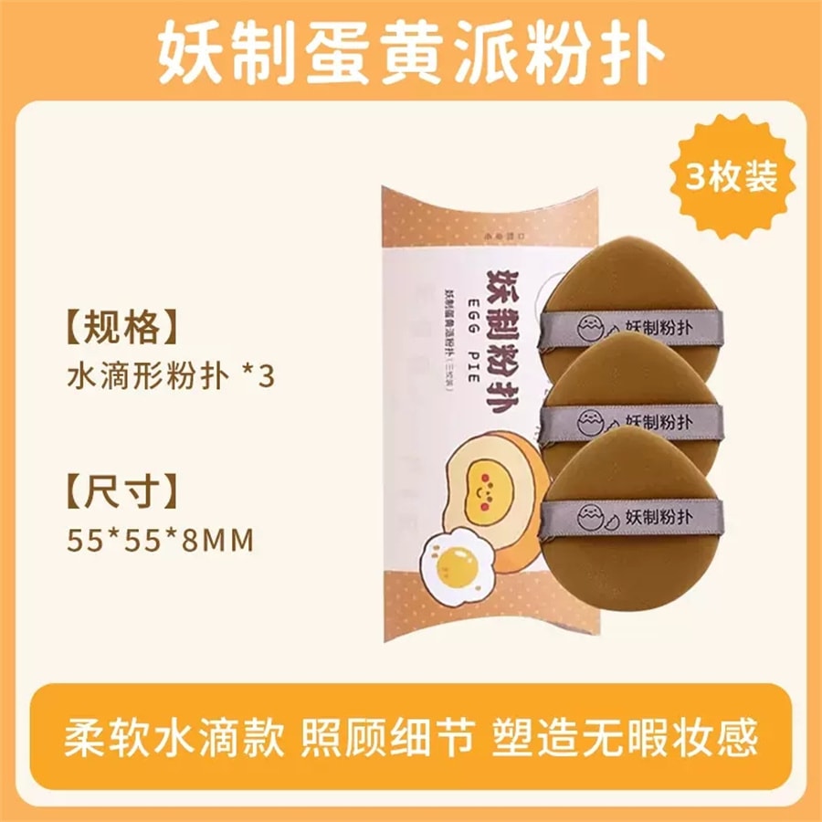 【中國直郵】妖制 粉撲粉撲蛋黃派氣墊粉撲美妝蛋隔離粉底液化妝海綿 【菠蘿派】3枚