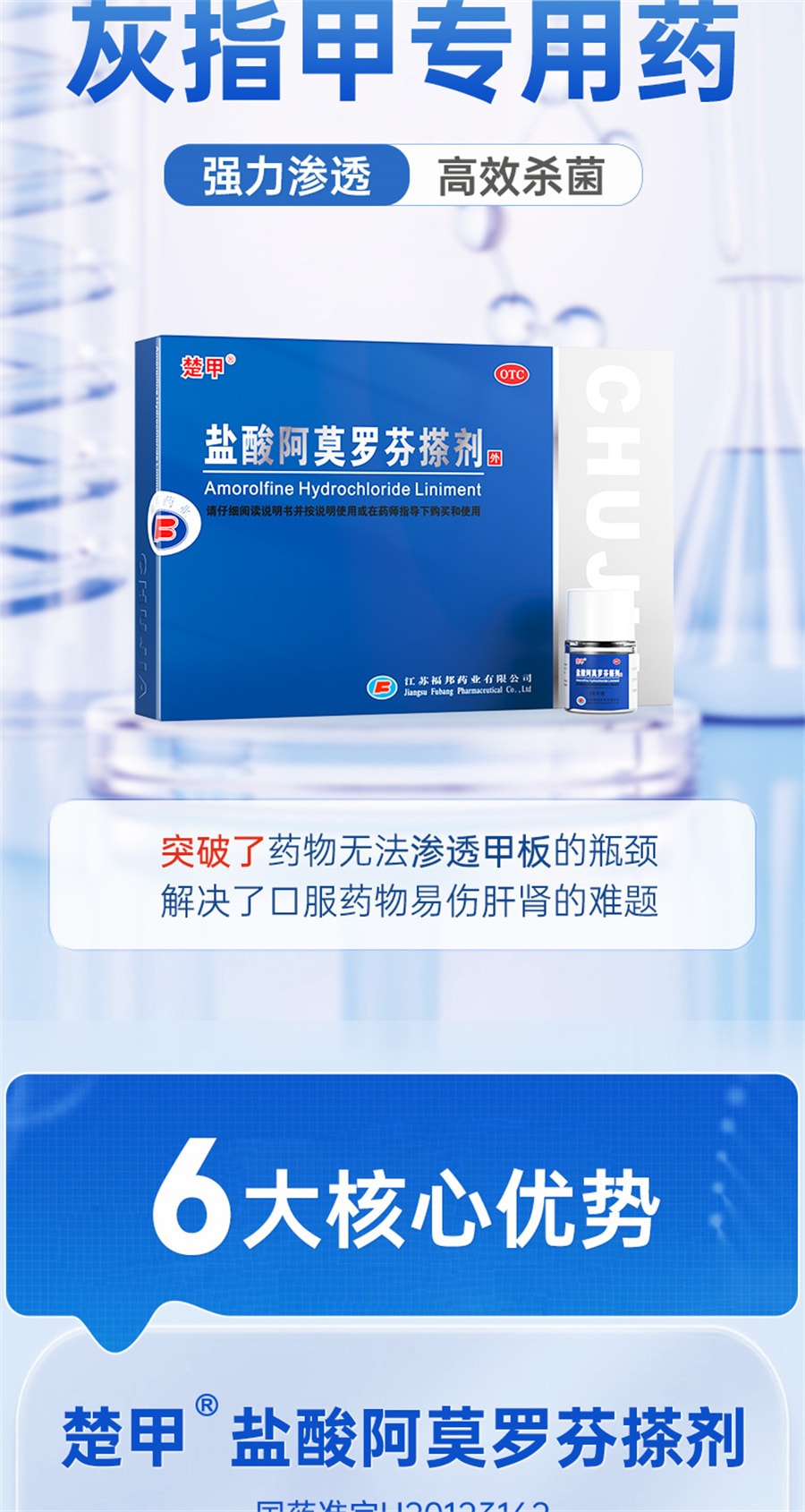 【中国直邮】楚甲  盐酸阿莫罗芬搽剂灰指甲专用药特效  2ml/盒