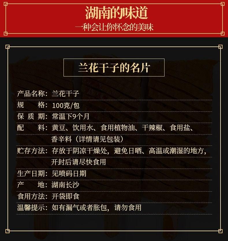 【中國直郵】 步步為贏 【蘭花乾子100g】豆乾製品香幹90後童年回憶兒時懷舊湖南特產 蘭花乾子精品包100克X1包
