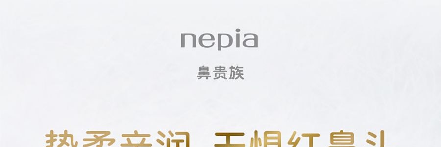 【告別紅鼻子】NEPIA妮飄 護鼻名流 抽紙巾 1盒 200組 無香保濕 敏感肌鼻敏感鼻炎適用 孕嬰可用 3種包裝隨機發