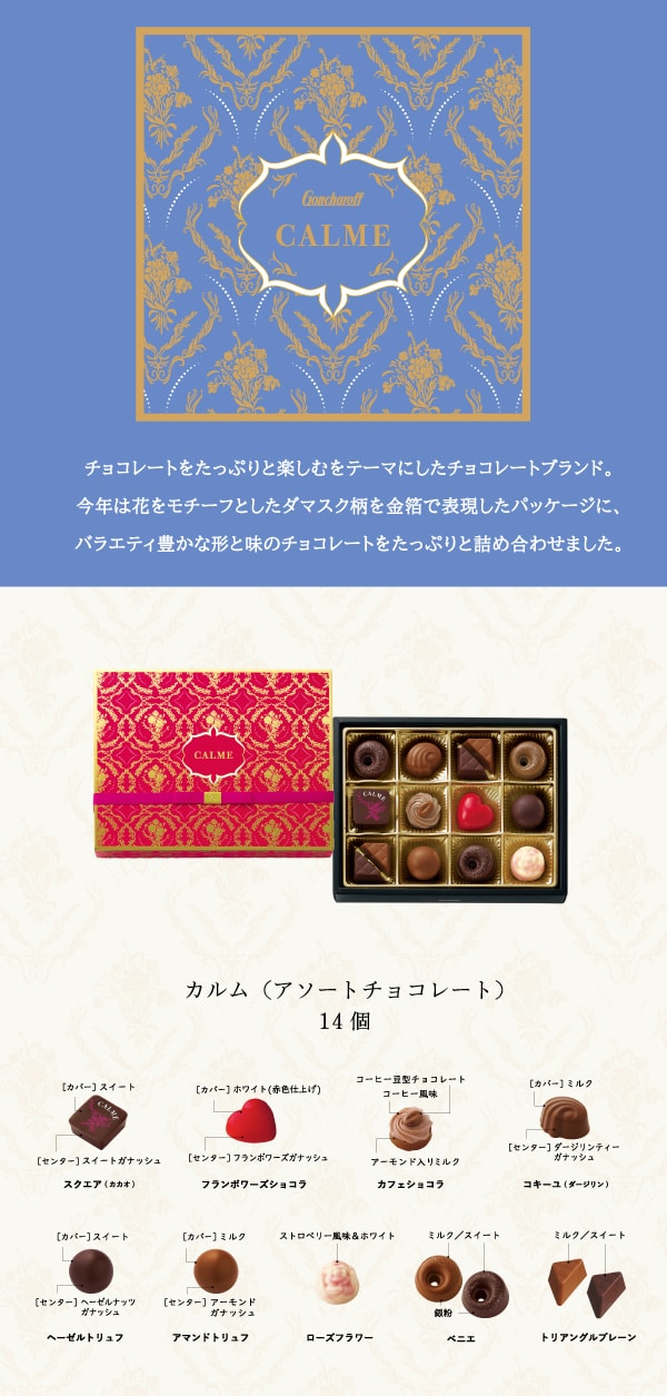 【日本直郵】Goncharoff Calum 什錦巧克力 14個 2024期間限定巧克力