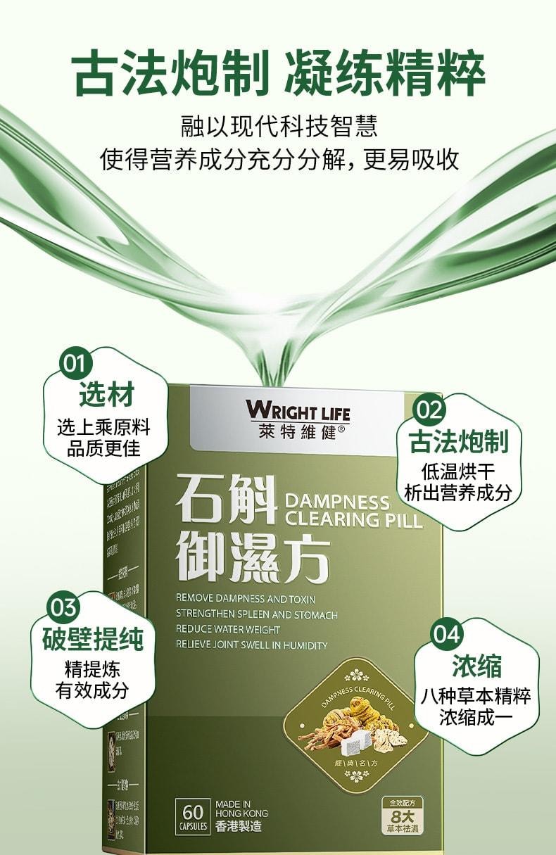 【中国直邮】 莱特维健 石斛御湿方胶囊60粒/盒 祛濕消湿调理水肿草本祛湿丸