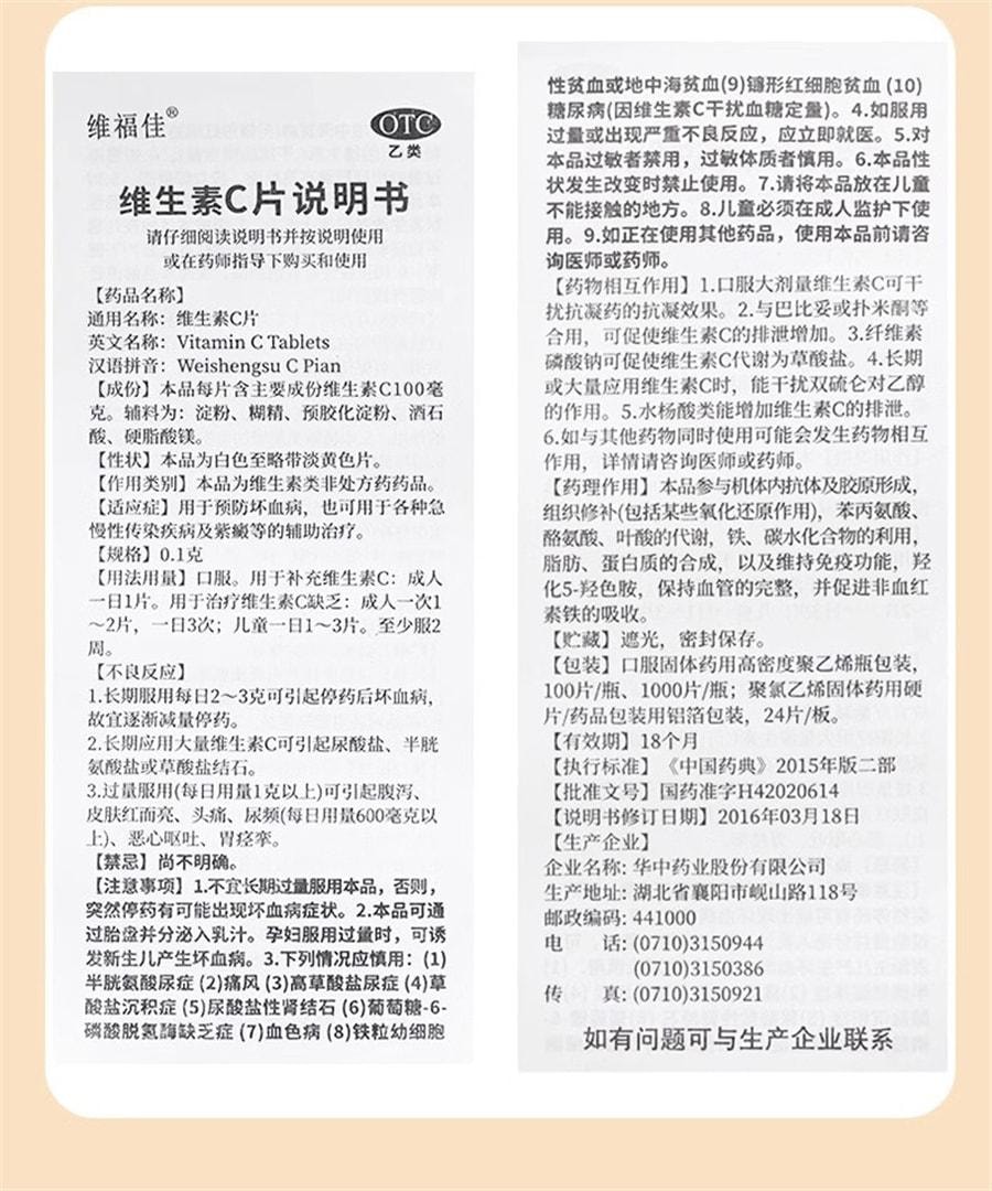 【中国直邮】 维福佳 维生素C片 VC片 维生素c维持免疫力功能 0.1g*100片/瓶