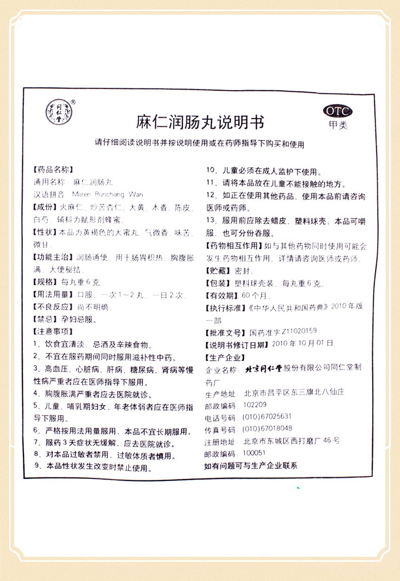 【中国直邮】 北京同仁堂 麻仁润肠丸润肠通便药丸治疗大便秘结中药10丸/盒