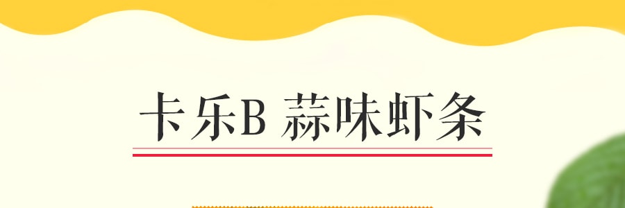 【贈品】日本CALBEE卡樂B 蒜味蝦條 94g