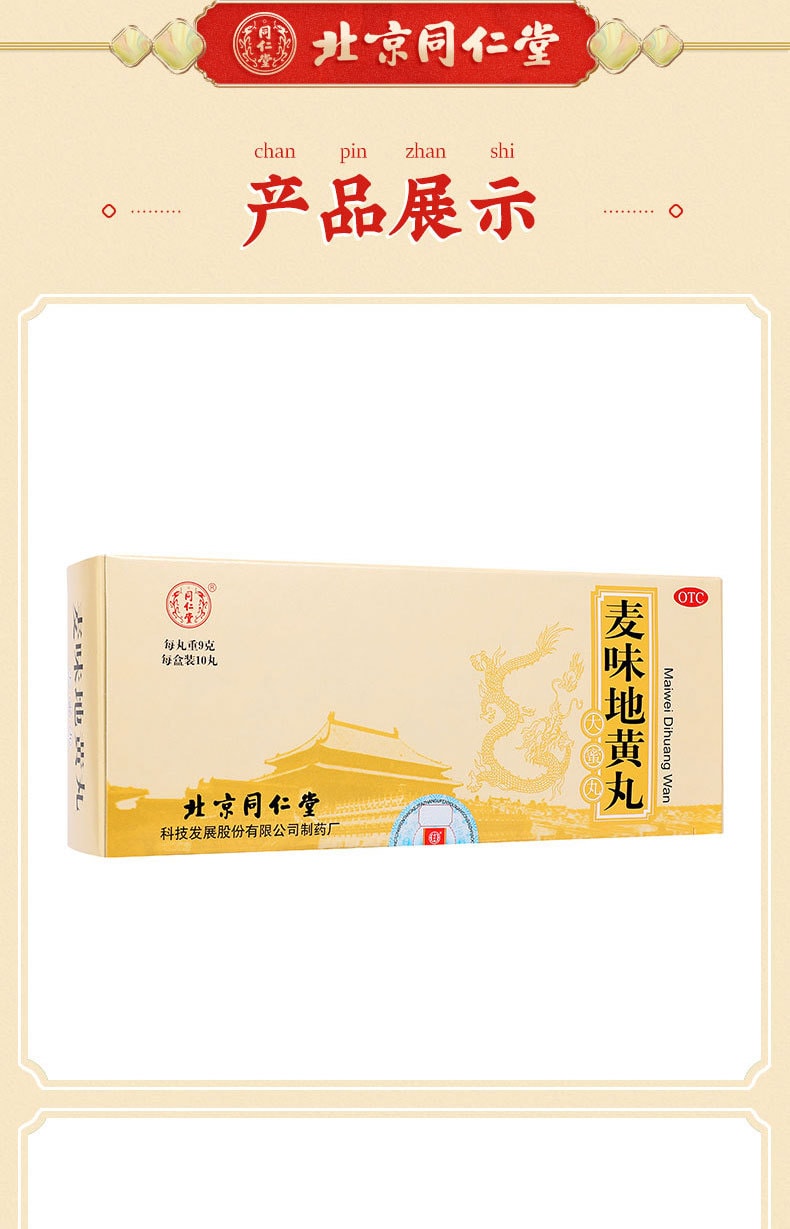 【中国直邮】北京同仁堂 麦味地黄丸9g/10丸/盒 滋肾养肺 用于肺肾阴亏