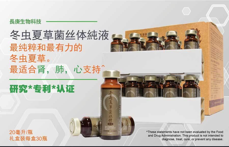 冬虫夏草菌丝体纯液 台湾长庚生物科技 礼盒装每盒30瓶 20毫升/瓶