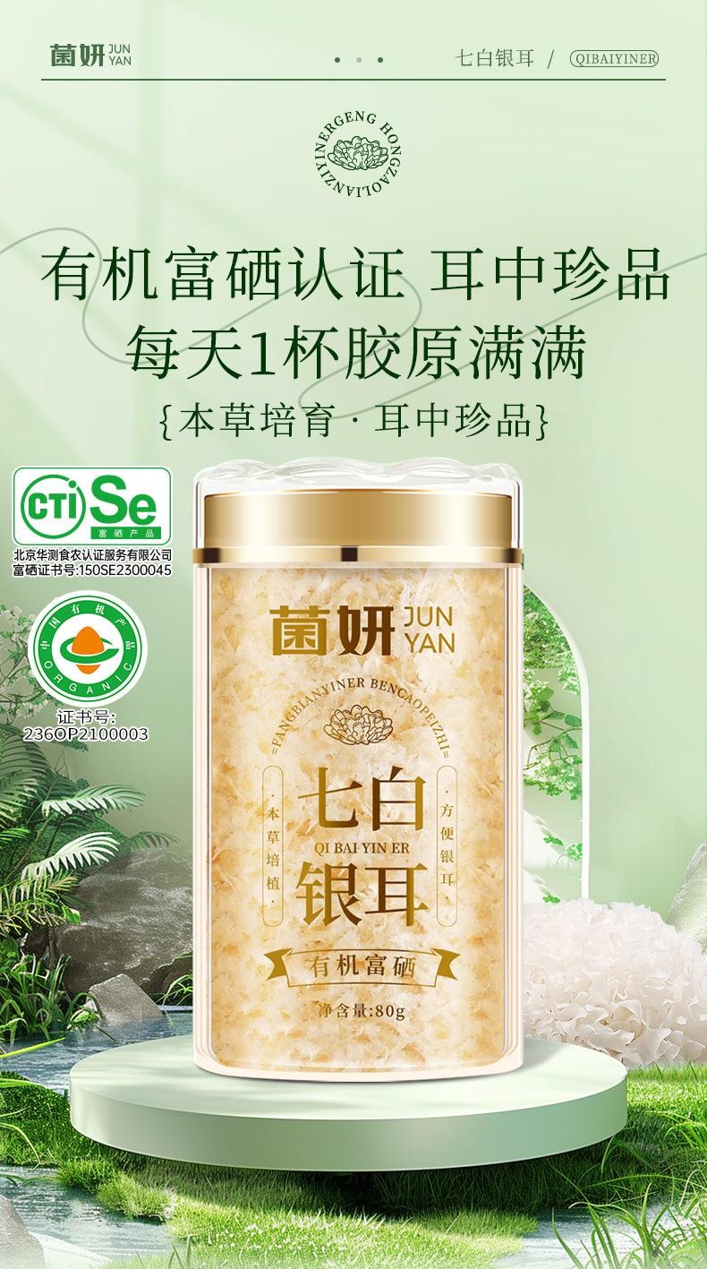 【中国直邮】 菌妍 七白银耳有机富硒本草银耳燕窝冻干货冲泡即食伴手礼   80g/罐