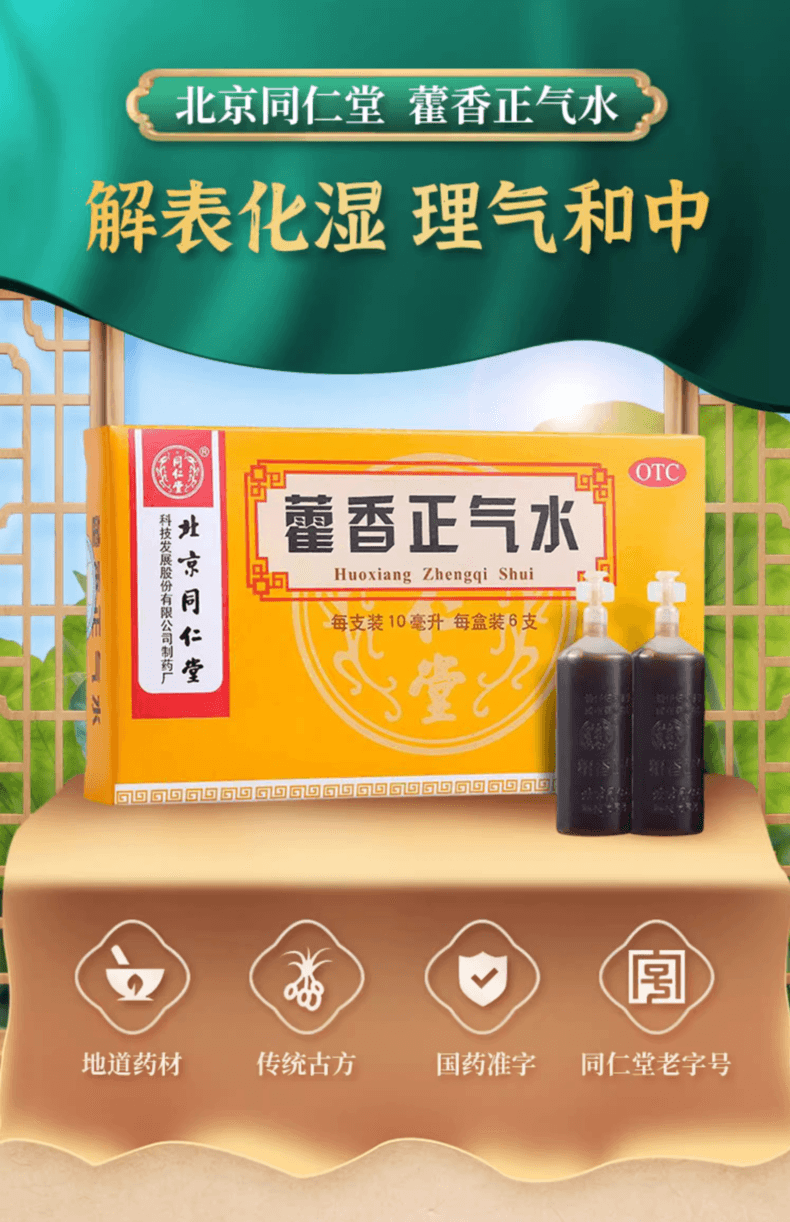 Huo Xiang Zheng Qi - Gastrointestinal Support 10ml*6 Bottles