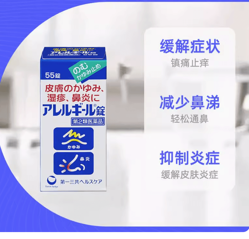 【日本直邮】第一三共抗过敏片缓解过敏引起的皮肤瘙痒/湿疹/鼻炎等症状110片