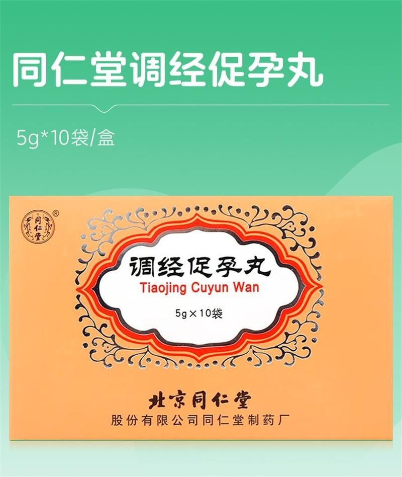 【中国直邮】 北京同仁堂 调经促孕丸 脾肾阳虚、瘀血阻滞所致的月经不调、闭经 痛经 不孕 5g*10袋/盒