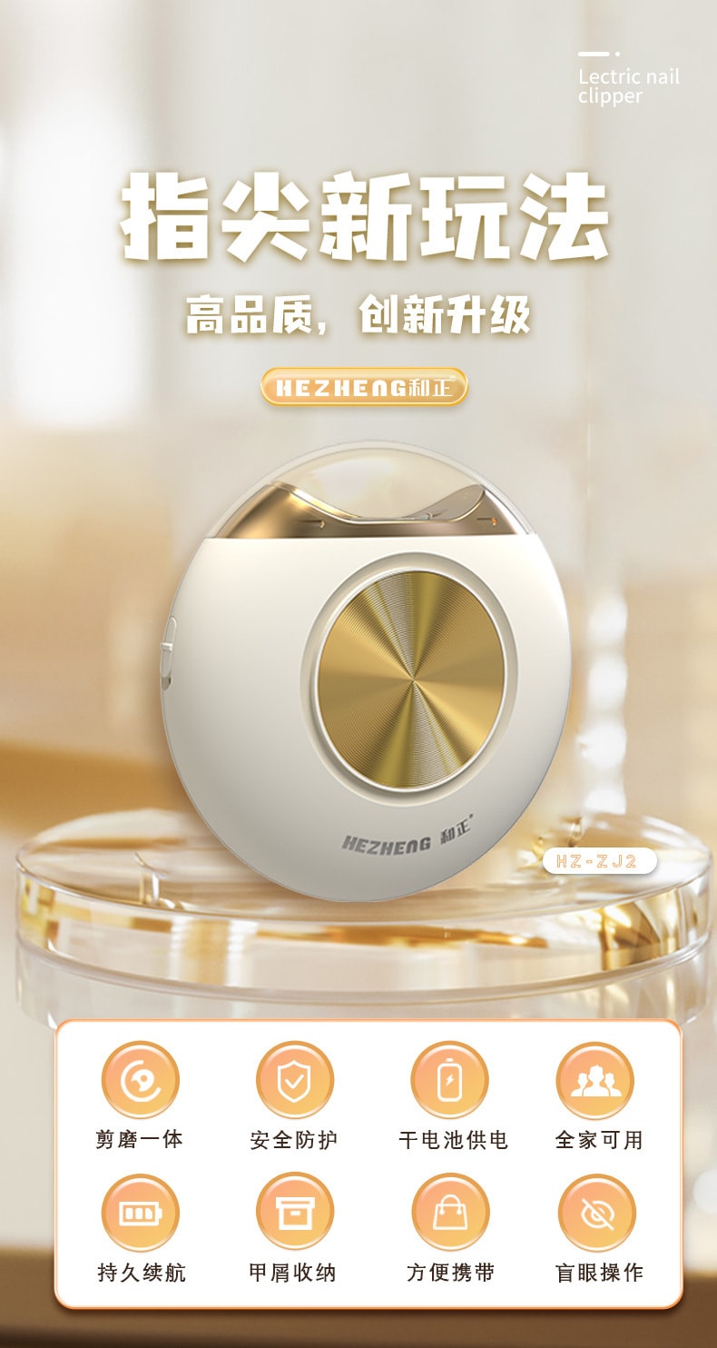 【轮滑世界冠军郭丹代言品牌】 中国 和正HEZHENG  电动指甲剪 白色 1件