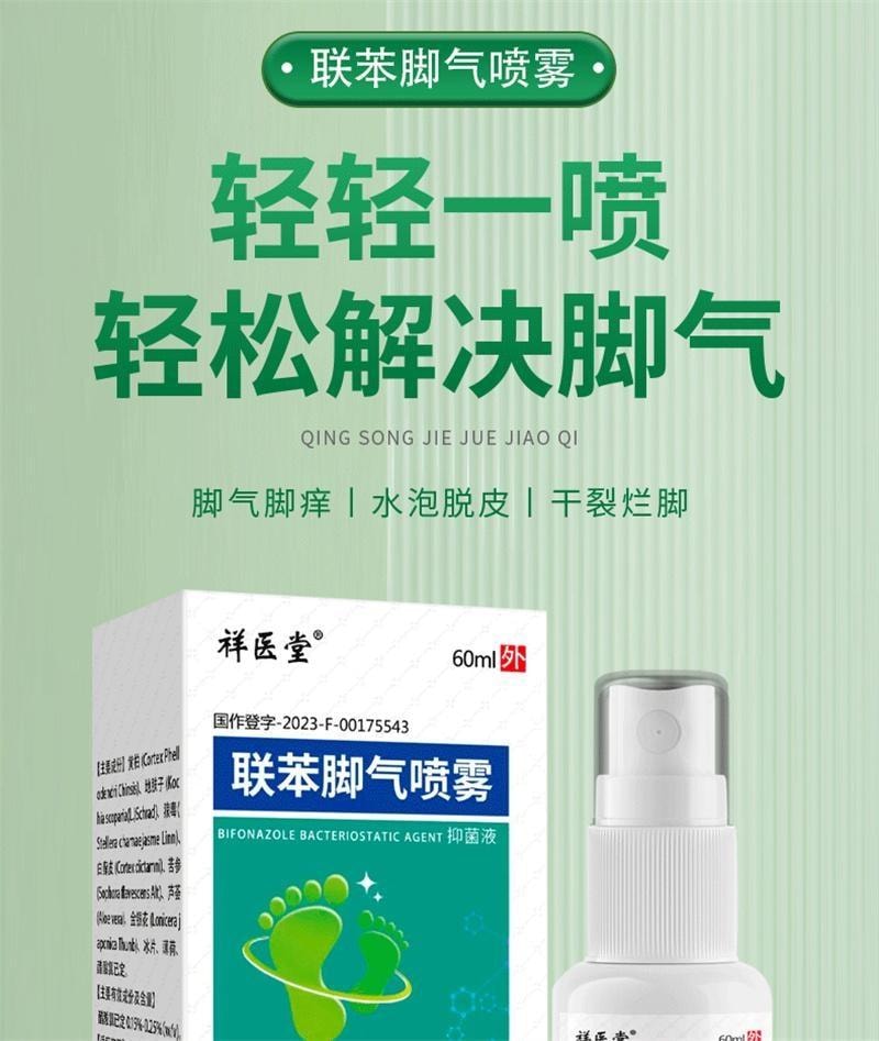 【中国直邮】 祥医堂 联苯苄唑喷雾 脚气喷雾 脚臭脚痒抑菌止痒抑菌液 60ml/盒(脚气克星)