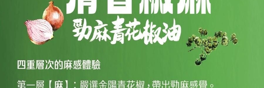 李錦記 勁麻青花椒油 180g【椒香濃鬱 麻味持久】【川菜百搭】