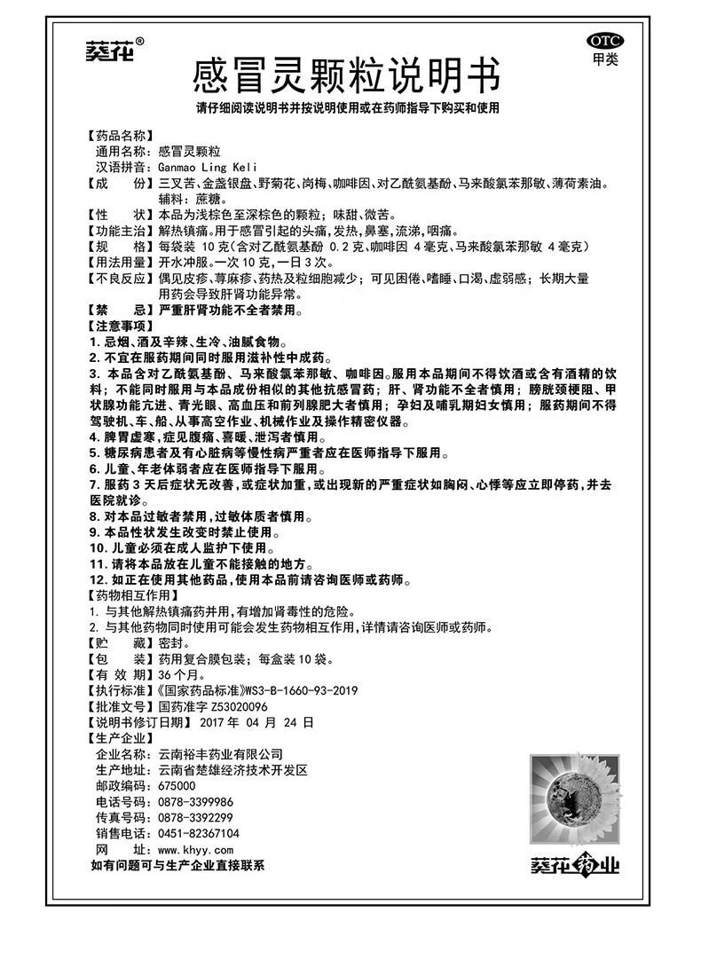 【中国直邮】 葵花药业 感冒灵颗粒 10克*10袋/盒 共两盒