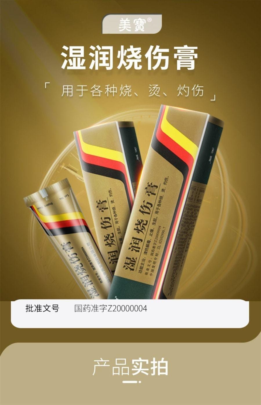 【中國直郵】 美寶 濕潤燒傷膏 清熱解毒 止痛生肌 用於各種燒傷 燙傷 灼傷 20g/支(醫師推薦拍3盒)