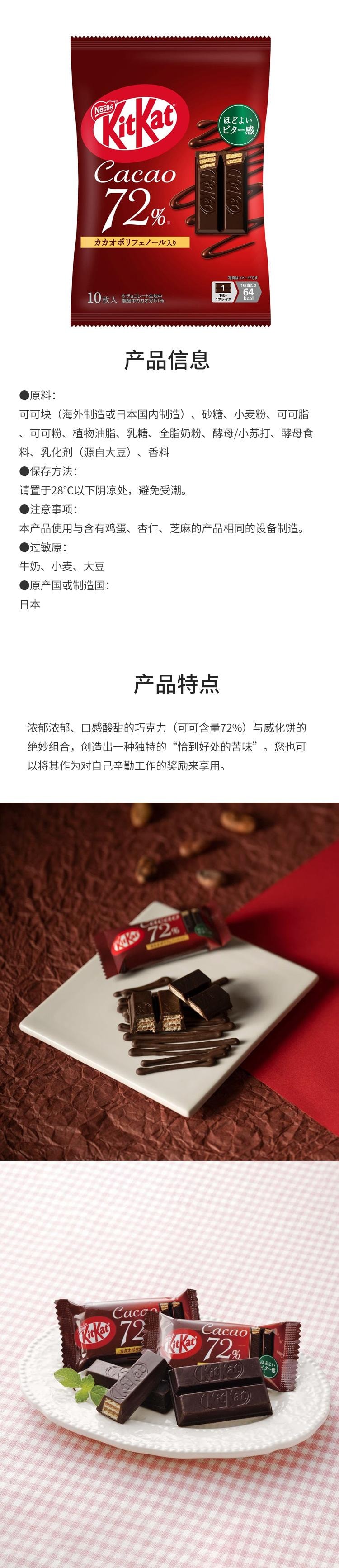 【日本直郵】NESTLE雀巢 KITKAT奇巧 72%可可巧克力口味威化餅乾 10枚入 | 亞米
