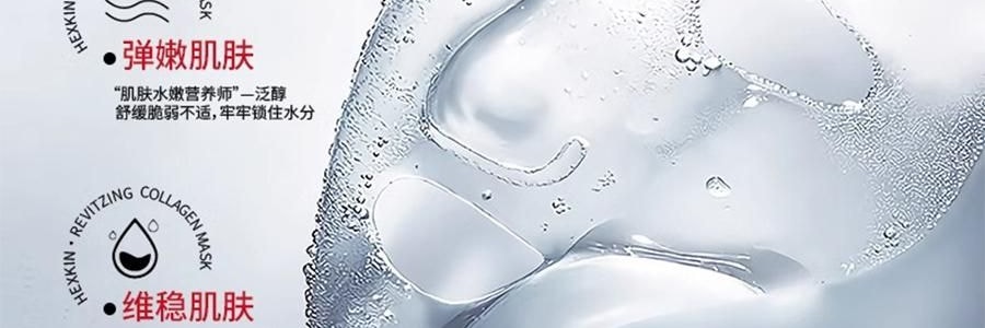 韩国HEXKIN赫诗琴  童颜胶原炮灌注面膜 活性抗皱保湿凝胶面膜 5片 白色 抗皱抚纹 细腻紧致 水嫩弹润