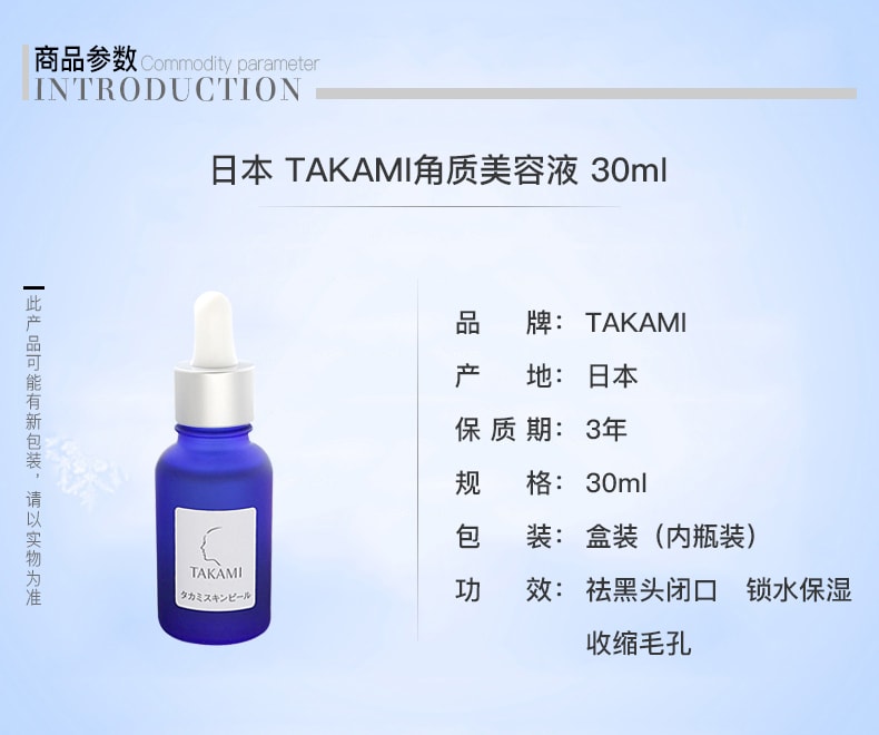 【日本直邮】TAKAMI小蓝瓶精华软化角质去黑头收缩毛孔闭口30ml
