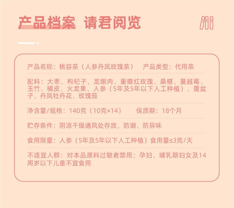 【中国直邮】 方回春堂 桃容茶玫瑰花茶女秋冬养生人参红枣枸杞泡茶包   10g*14袋/盒