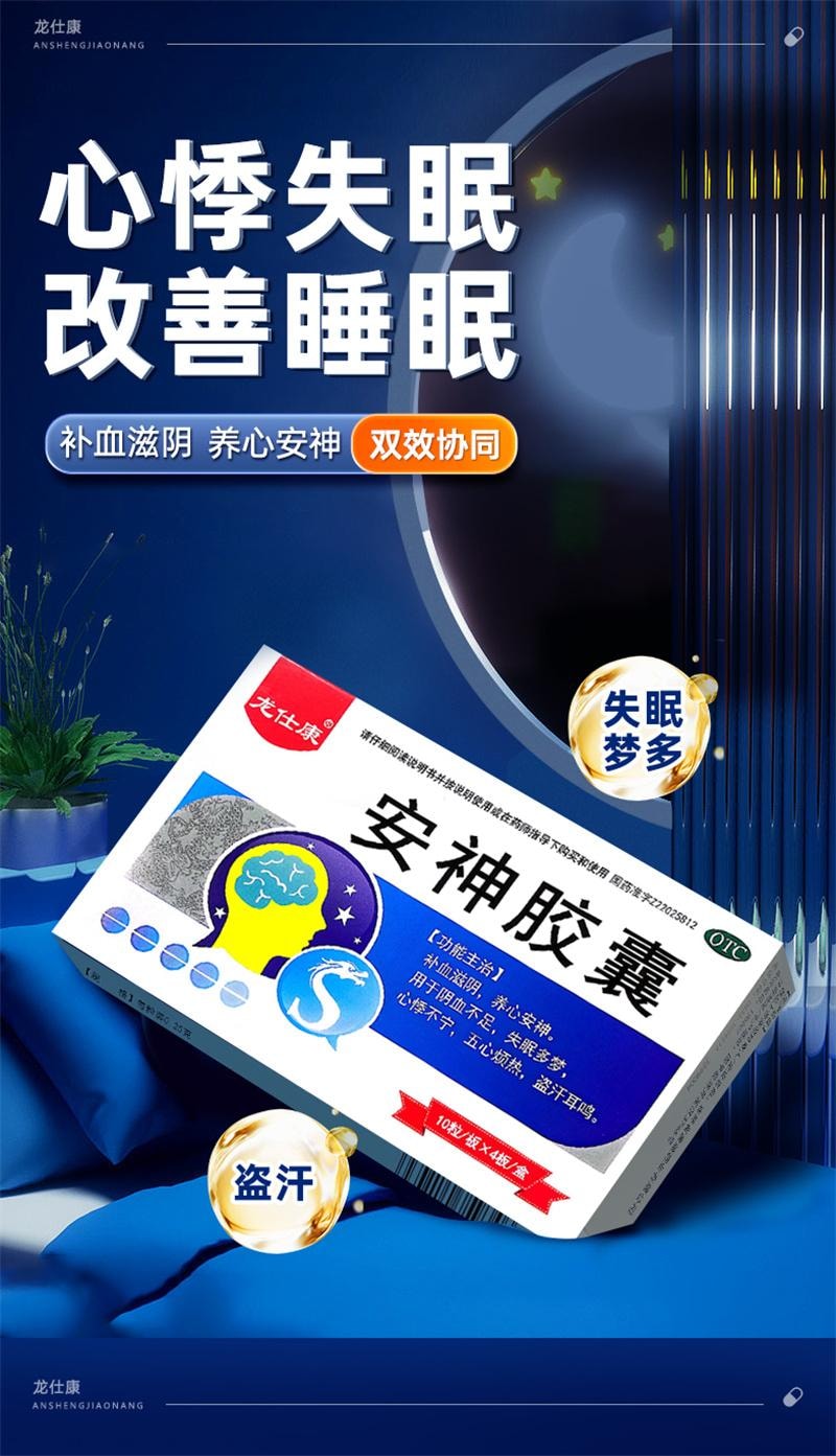 【中國直郵】 龍仕康 酸棗仁安神膠囊助安眠快速睡眠養血安神片特效藥失眠專用 0.25g*40粒